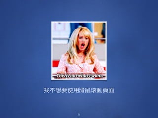 36
我不想要使用滑鼠滾動頁面
 
