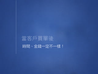 42
時間、金錢一定不一樣！
 