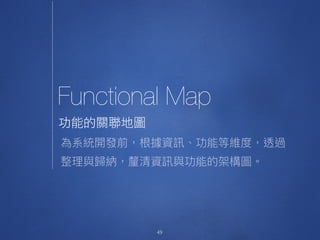 Functional Map
49
功能的關聯地圖
•
 