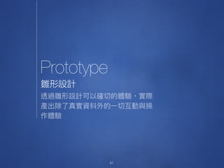 Prototype
61
雛形設計


 