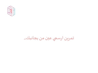 • ‫ت‬
‫تمرين‬‫بجانبك‬‫من‬‫عين‬‫سمي‬‫ر‬‫ا‬,,
 