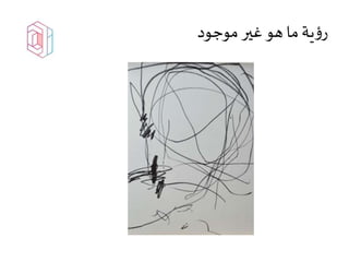 ‫موجود‬‫غير‬‫هو‬ ‫ما‬‫ية‬‫ؤ‬‫ر‬
 