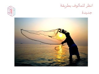 ‫للمألوف‬‫انظر‬‫بطريقة‬
‫جديدة‬
 