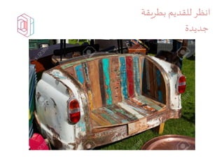 ‫للقديم‬‫انظر‬‫بطريقة‬
‫جديدة‬
 