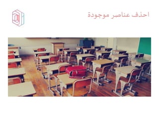 ‫موجودة‬ ‫عناصر‬‫احذف‬
 