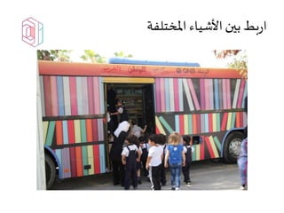 ‫املختلفة‬ ‫األشياء‬‫بين‬‫بط‬‫ر‬‫ا‬
 