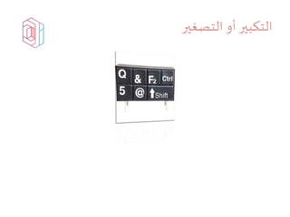 ‫التصغير‬ ‫أو‬‫التكبير‬
 