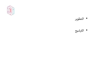 •‫التطوير‬
•‫الترشيح‬
 