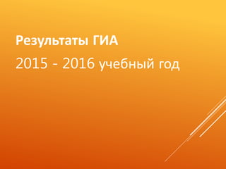 Результаты ГИА
2015 - 2016 учебный год
 