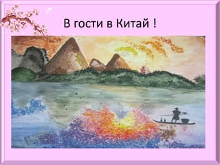В гости в Китай !
 
