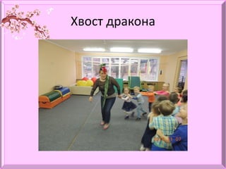 Хвост дракона
 