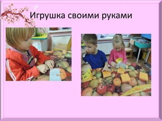 Игрушка своими руками
 