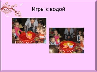 Игры с водой
 