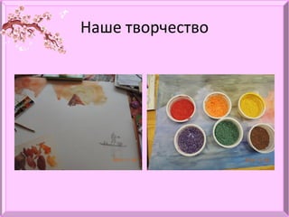 Наше творчество
 