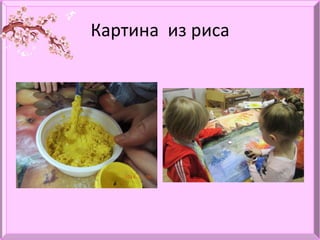 Картина из риса
 