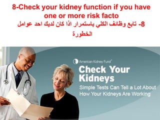8-Check your kidney function if you have
one or more risk facto
8-‫عوامل‬ ‫احد‬ ‫لديك‬ ‫كان‬ ‫اذا‬ ‫باستمرار‬ ‫الكلي‬ ‫وظائف‬ ‫تابع‬
‫الخطورة‬
 