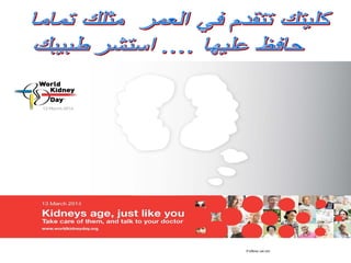 كليتك تتقدم في العمر مثلك تماما .... حافظ عليها )