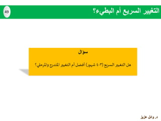 ‫سؤال‬
‫السريع‬ ‫التغيير‬ ‫هل‬(٣-٤‫ر‬‫شهو‬)‫أ‬‫فضل‬‫أ‬‫واملرحلي؟‬ ‫املتدرج‬ ‫التغيير‬ ‫م‬
‫البطيء؟‬ ‫أم‬ ‫السريع‬ ‫التغيير‬49
‫د‬.‫عزيز‬ ‫وائل‬
 