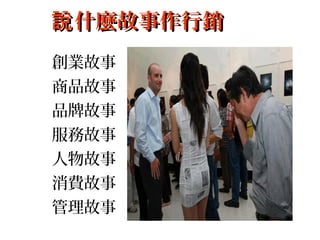 創業故事
商品故事
品牌故事
服務故事
人物故事
消費故事
管理故事
什麼故事作行銷說什麼故事作行銷說
 