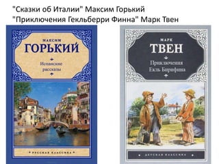 "Сказки об Италии" Максим Горький
"Приключения Гекльберри Финна" Марк Твен
 