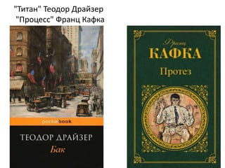"Титан" Теодор Драйзер
"Процесс" Франц Кафка
 