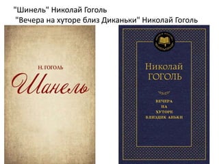 "Шинель" Николай Гоголь
"Вечера на хуторе близ Диканьки" Николай Гоголь
 
