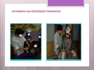 ΑΤΥΧΗΜΑΤΑ ΚΑΙ ΠΕΡΙΠΟΙΗΣΗ ΤΡΑΥΜΑΤΩΝ
 