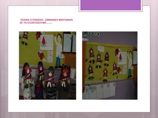 ΞΕΚΙΝΑ Η ΕΠΙΘΕΣΗ...ΕΜΦΑΝΙΣΗ ΜΙΚΡΟΒΙΩΝ
ΑΣ ΤΑ ΕΞΟΝΤΩΣΟΥΜΕ.........
 