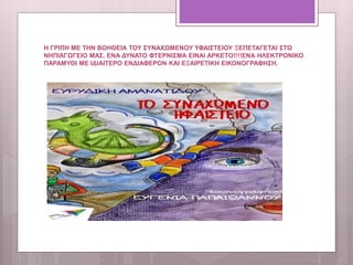 Η ΓΡΙΠΗ ΜΕ ΤΗΝ ΒΟΗΘΕΙΑ ΤΟΥ ΣΥΝΑΧΩΜΕΝΟΥ ΥΦΑΙΣΤΕΙΟΥ ΞΕΠΕΤΑΓΕΤΑΙ ΣΤΟ
ΝΗΠΙΑΓΩΓΕΙΟ ΜΑΣ. ΕΝΑ ΔΥΝΑΤΟ ΦΤΕΡΝΙΣΜΑ ΕΙΝΑΙ ΑΡΚΕΤΟ!!!!ΕΝΑ ΗΛΕΚΤΡΟΝΙΚΟ
ΠΑΡΑΜΥΘΙ ΜΕ ΙΔΙΑΙΤΕΡΟ ΕΝΔΙΑΦΕΡΟΝ ΚΑΙ ΕΞΑΙΡΕΤΙΚΗ ΕΙΚΟΝΟΓΡΑΦΗΣΗ.
 