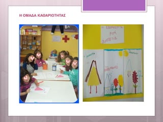 Η ΟΜΑΔΑ ΚΑΘΑΡΙΟΤΗΤΑΣ
 