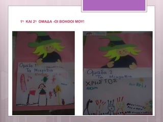 1η ΚΑΙ 2η ΟΜΑΔΑ -ΟΙ ΒΟΗΘΟΙ ΜΟΥ!
 