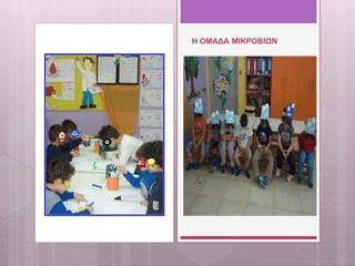 Η ΟΜΑΔΑ ΜΙΚΡΟΒΙΩΝ
 
