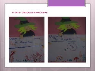 3η ΚΑΙ 4η ΟΜΑΔΑ-ΟΙ ΒΟΗΘΟΙ ΜΟΥ!
 