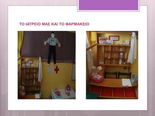ΤΟ ΙΑΤΡΕΙΟ ΜΑΣ ΚΑΙ ΤΟ ΦΑΡΜΑΚΕΙΟ
 