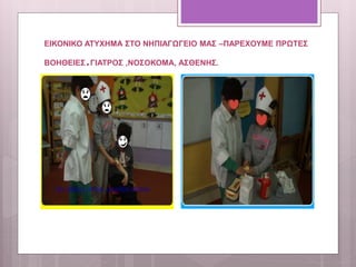 ΕΙΚΟΝΙΚΟ ΑΤΥΧΗΜΑ ΣΤΟ ΝΗΠΙΑΓΩΓΕΙΟ ΜΑΣ –ΠΑΡΕΧΟΥΜΕ ΠΡΩΤΕΣ
ΒΟΗΘΕΙΕΣ.ΓΙΑΤΡΟΣ ,ΝΟΣΟΚΟΜΑ, ΑΣΘΕΝΗΣ.
 