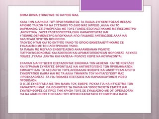 ΒΗΜΑ ΒΗΜΑ ΣΤΗΝΟΥΜΕ ΤΟ ΙΑΤΡΕΙΟ ΜΑΣ.
ΚΑΤΑ ΤΗΝ ΔΙΑΡΚΕΙΑ ΤΟΥ ΠΡΟΓΡΑΜΜΑΤΟΣ ΤΑ ΠΑΙΔΙΑ ΣΥΓΚΕΝΤΡΩΣΑΝ ΜΕΓΑΛΟ
ΑΡΙΘΜΟ ΥΛΙΚΩΝ ΓΙΑ ΝΑ ΣΥΣΤΑΘΕΙ ΤΟ ΔΙΚΟ ΜΑΣ ΙΑΤΡΕΙΟ ,ΑΛΛΑ ΚΑΙ ΤΟ
ΦΑΡΜΑΚΕΙΟ. ΣΕ ΣΥΝΕΡΓΑΣΙΑ ΜΕ ΤΟΥΣ ΓΟΝΕΙΣ ΕΞΟΠΛΙΣΤΗΚΑΜΕ ΜΕ ΠΙΕΣΟΜΕΤΡΟ
,ΑΚΟΥΣΤΙΚΑ ,ΓΑΖΕΣ,ΓΛΩΣΣΟΠΙΕΣΤΡΑ,ΕΙΔΗ ΚΑΘΑΡΙΟΤΗΤΑΣ ΚΑΙ
ΥΓΙΕΙΝΗΣ,ΘΕΡΜΟΜΕΤΡΟ,ΜΠΟΥΚΑΛΙΑ ΑΠΟ ΠΑΙΔΙΚΕΣ ΑΝΤΙΒΙΩΣΕΙΣ,ΑΛΛΑ ΚΑΙ
ΒΑΛΙΤΣΑΚΙ ΠΡΩΤΩΝ ΒΟΗΘΕΙΩΝ.
ΠΛΟΥΣΙΟ ΗΤΑΝ ΚΑΙ ΤΟ ΕΝΤΥΠΟ ΥΛΙΚΟ ΤΟ ΟΠΟΙΟ ΕΚΜΕΤΑΛΕΥΤΗΚΑΜΕ ΣΕ
ΣΥΝΔΙΑΣΜΟ ΜΕ ΤΟ ΗΛΕΚΤΡΟΝΙΚΟ ΥΛΙΚΟ.
ΤΑ ΠΑΙΔΙΑ ΜΕ ΜΕΓΑΛΟ ΕΝΘΟΥΣΙΑΣΜΟ ΑΝΑΛΑΜΒΑΝΑΝ ΡΟΛΟΥΣ
ΓΙΑΤΡΟΥ,ΝΟΣΟΚΟΜΑΣ ΚΑΙ ΑΣΘΕΝΩΝ ΚΑΙ ΔΡΑΜΑΤΟΠΟΙΟΥΣΑΝ ΦΟΡΩΝΤΑΣ ΛΕΥΚΕΣ
ΠΟΔΙΕΣ ,ΓΥΑΛΙΑ ,ΓΑΝΤΙΑ ΚΑΙ ΚΑΠΕΛΑ- ΡΟΛΟΥΣ ΧΩΡΙΣ ΝΑ ΚΟΥΡΑΖΟΝΤΑΙ.
ΕΚΑΝΑΝ ΔΙΑΠΙΣΤΩΣΕΙΣ ΕΞΕΤΑΖΟΝΤΑΣ ΕΙΚΟΝΙΚΑ ΤΟΝ ΑΣΘΕΝΗ ΚΑΙ ΤΙΣ ΚΟΥΚΛΕΣ
ΚΑΙ ΕΓΡΑΦΑΝ ΣΥΝΤΑΓΕΣ ΦΡΟΝΤΙΔΑΣ ΚΑΙ ΑΝΤΙΜΕΤΩΠΙΣΗΣ ΤΩΝ ΠΡΟΒΛΗΜΑΤΩΝ.
ΕΜΠΛΟΥΤΙΣΑΝ ΤΟ ΛΕΞΙΛΟΓΙΟ ΤΟΥΣ,ΑΠΕΒΑΛΑΝ ΦΟΒΟΥΣ ΚΑΙ ΑΝΕΠΤΥΞΑΝ ΑΡΙΣΤΟ
ΣΥΝΕΡΓΑΤΙΚΟ ΚΛΙΜΑ ΚΑΙ ΜΕ ΤΑ ΑΛΛΑ ΤΜΗΜΑΤΑ ΤΟΥ ΝΗΠΙΑΓΩΓΕΙΟΥ ΜΑΣ
,ΠΡΟΣΚΑΛΩΝΤΑΣ ΤΑ ΓΙΑ ΠΙΘΑΝΕΣ ΕΞΕΤΑΣΕΙΣ ΚΑΙ ΠΑΡΑΚΟΛΟΥΘΗΣΗ VIDEO
ΠΡΟΒΟΛΩΝ.
Ο Β. ΣΕ ΣΥΝΕΡΓΑΣΙΑ ΜΕ ΤΗΝ ΜΑΜΑ ΤΟΥ, ΕΦΕΡΕ ΡΟΥΧΑ ΓΙΑ ΝΑ ΝΤΥΣΟΥΜΕ ΤΟΝ
ΚΑΘΑΡΟΥΛΗ ΜΑΣ .ΘΑ ΒΟΗΘΟΥΣΕ ΤΑ ΠΑΙΔΙΑ ΝΑ ΥΙΟΘΕΤΗΣΟΥΝ ΣΤΑΣΕΙΣ ΚΑΙ
ΣΥΜΠΕΡΙΦΟΡΕΣ ΩΣ ΠΡΟΣ ΤΗΝ ΧΡΗΣΗ ΤΟΥΣ ΣΕ ΣΥΝΔΙΑΣΜΟ ΜΕ ΟΤΙ ΧΡΕΙΑΖΟΤΑΝ
ΓΙΑ ΝΑ ΔΙΑΤΗΡΗΣΕΙ ΤΗΝ ΚΑΛΗ ΤΟΥ ΦΥΣΙΚΗ ΚΑΤΑΣΤΑΣΗ ΣΕ ΗΜΕΡΗΣΙΑ ΒΑΣΗ.
 