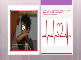 Η ΚΑΡΔΟΥΛΑ ΜΟΥ ΧΤΥΠΑ ΑΠΟ ΦΟΒΟ .ΤΑ
ΜΙΚΡΟΒΙΑ ΚΑΝΟΥΝ ΕΠΙΘΕΣΗ .
ΒΟΗΘΕΙΑΑΑΑΑΑΑΑ.....
 