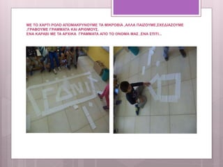 ΜΕ ΤΟ ΧΑΡΤΙ ΡΟΛΟ ΑΠΟΜΑΚΡΥΝΟΥΜΕ ΤΑ ΜΙΚΡΟΒΙΑ ,ΑΛΛΑ ΠΑΙΖΟΥΜΕ,ΣΧΕΔΙΑΖΟΥΜΕ
,ΓΡΑΦΟΥΜΕ ΓΡΑΜΜΑΤΑ ΚΑΙ ΑΡΙΘΜΟΥΣ.
ΕΝΑ ΚΑΡΑΒΙ ΜΕ ΤΑ ΑΡΧΙΚΑ ΓΡΑΜΜΑΤΑ ΑΠΟ ΤΟ ΟΝΟΜΑ ΜΑΣ ,ΕΝΑ ΣΠΙΤΙ...
 