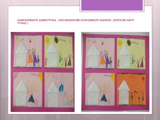 ΕΚΦΡΑΖΟΜΑΣΤΕ ΔΗΜΙΟΥΡΓΙΚΑ ...ΠΩΣ ΝΟΙΩΘΟΥΜΕ ΟΤΑΝ ΕΙΜΑΣΤΕ ΚΑΘΑΡΟΙ ; (ΣΠΙΤΙΑ ΜΕ ΧΑΡΤΙ
ΥΓΕΙΑΣ )
 