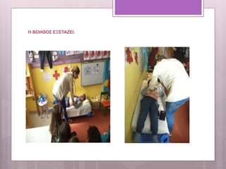 Η ΒΟΗΘΟΣ ΕΞΕΤΑΖΕΙ.
 