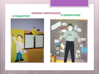 ΠΙΝΑΚΕΣ ΠΑΡΟΥΣΙΑΣΗΣ
Ο ΠΑΙΔΙΑΤΡΟΣ Ο ΚΑΘΑΡΟΥΛΗΣ
 