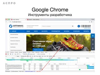 Google Chrome
Инструменты разработчика
 