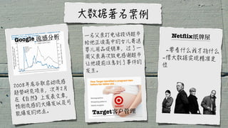 Google 流感分析 Netﬂix纸牌屋
Target客户管理
 