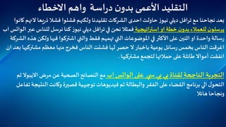 ‫التقليد‬‫اسة‬‫ر‬‫د‬‫ن‬‫بدو‬‫األعمى‬‫واهم‬‫االخطاء‬
‫مع‬‫نجاحنا‬‫بعد‬‫ترافل‬‫ال‬‫يعا‬‫ر‬‫ذ‬‫فشال‬ ‫فشلوا‬ ‫ولكنهم‬ ‫تقليدنا‬ ‫الشركات‬‫احدى‬‫حاولت‬‫ز‬‫نيو‬ ‫ديلي‬‫كانوا‬ ‫نهم‬
‫استراتيجية‬ ‫او‬‫خطة‬‫ن‬‫بدو‬‫للعمالء‬ ‫ن‬‫يرسلو‬‫في‬ ‫نحن‬‫فمثال‬‫ترافل‬‫للنا‬ ‫نرسل‬ ‫كنا‬‫ز‬‫نيو‬ ‫ديلي‬‫عبر‬‫س‬‫الواتس‬‫اب‬
‫ولك‬‫فيها‬ ‫اشتركوا‬ ‫والتي‬ ‫فقط‬ ‫تهمهم‬ ‫التي‬‫املوضوعات‬‫في‬ ‫األكثر‬‫على‬ ‫اثنين‬ ‫او‬ ‫واحدة‬ ‫سالة‬‫ر‬‫الشركة‬ ‫هذه‬ ‫ن‬
‫يومية‬ ‫سائل‬‫ر‬‫بخمس‬‫الناس‬‫اغرقت‬‫باخبار‬‫مشترك‬ ‫معظم‬‫منها‬ ‫فخرج‬‫الناس‬ ‫فشتت‬ ‫لها‬ ‫حصر‬ ‫ال‬‫ان‬‫بعد‬ ‫يها‬
‫مشتركيها‬‫لتجمع‬‫حمالتها‬ ‫على‬ ‫طائلة‬ ‫أمواال‬ ‫انفقت‬.
‫على‬ ‫ي‬ ‫س‬ ‫بي‬ ‫بي‬ ‫لقناة‬ ‫الناجحة‬ ‫التجربة‬‫الواتس‬‫اب‬‫مرض‬ ‫عن‬ ‫الصحية‬ ‫النصائح‬ ‫مع‬‫االيب‬‫وال‬‫ثم‬
‫النت‬ ‫وكانت‬ ‫قصيرة‬ ‫توجيهية‬‫فيديوهات‬ ‫ثم‬‫والبطالة‬ ‫الفقر‬‫على‬ ‫القضاء‬‫برنامج‬‫الي‬‫ل‬‫التحو‬‫تفاعل‬‫يجة‬
‫هائال‬‫ونجاحا‬
 