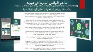 WhatsApp‫ملستخدمي‬ ‫املثالية‬ ‫التواصل‬ ‫أداة‬ ‫هو‬‫يد‬‫و‬‫اآلندر‬،‫بواسطته‬ ‫ألنه‬
‫يمكنك‬‫النصية‬‫الرسائل‬ ‫مقابل‬‫نهائيا‬ ‫الدفع‬ ‫أمر‬ ‫نسيان‬.
‫هو‬ ‫ما‬‫الواتس‬‫عيوبه‬‫هي‬ ‫وما‬ ‫آب‬
 