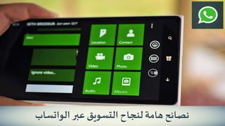 ‫نصائح‬‫هامة‬‫لنجاح‬‫التسويق‬‫عبر‬‫الواتساب‬
 