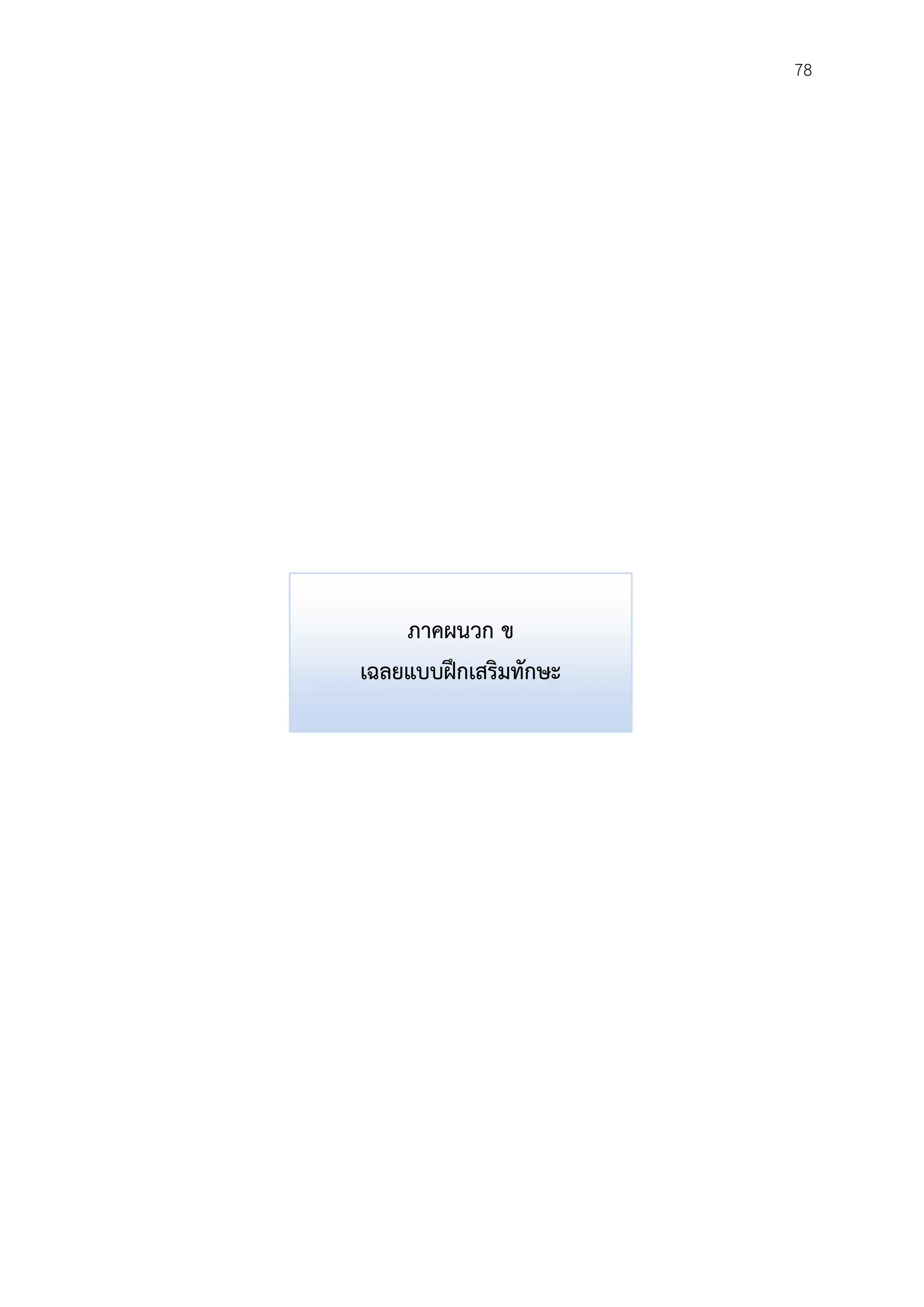 78
ภาคผนวก ข
เฉลยแบบฝึกเสริมทักษะ
 