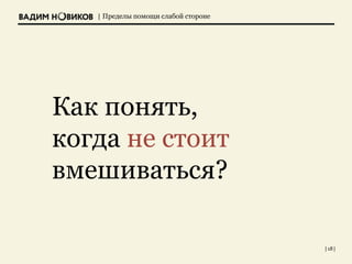 | Пределы помощи слабой стороне
Как понять,
когда не стоит
вмешиваться?
| 18 |
 