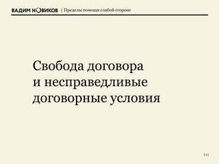 | Пределы помощи слабой стороне
Свобода договора
и несправедливые
договорные условия
| 2 |
 