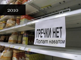 | Пределы помощи слабой стороне
| 22 |
2010
 